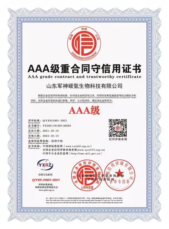 AAA級(jí)重合同守信用證書(shū)