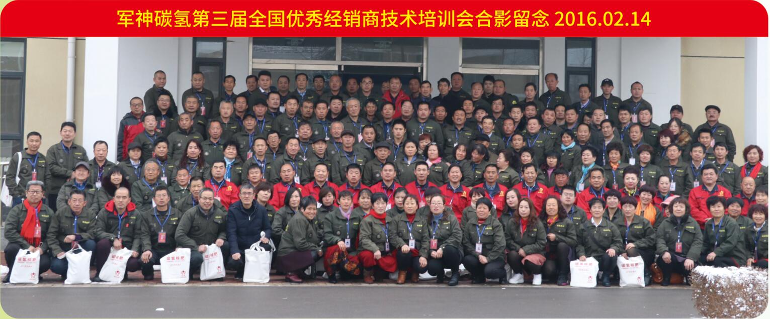 軍神碳?xì)涞谌龑萌珖鴥?yōu)秀經(jīng)銷商技術(shù)培訓(xùn)會合影留念2016.02.14