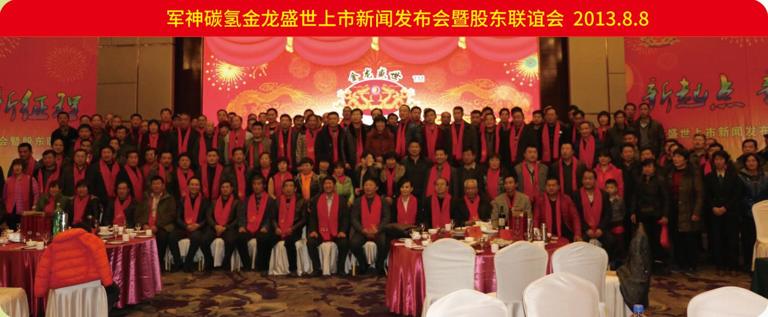 軍神碳?xì)浣瘕埵⑹郎鲜行侣劙l(fā)布會暨股東聯(lián)誼會2013.8.8
