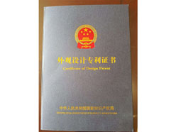 外觀(guān)設(shè)計(jì)專(zhuān)利證書(shū)